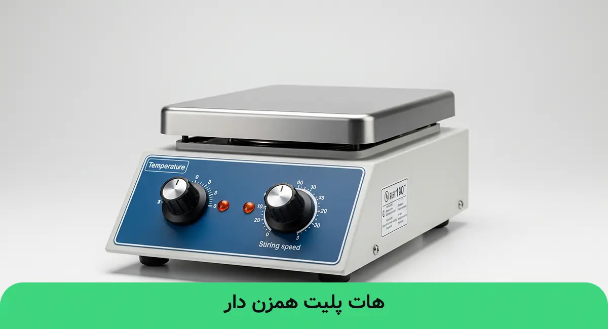 هات پلیت همزن‌دار